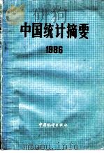 中国统计摘要 1986 1986 PDF电子版封面 4006·117 国家统计局编