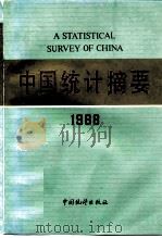 中国统计摘要  1988（1988 PDF版）
