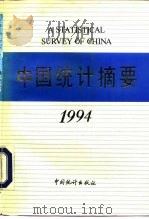 中国统计摘要 1994 1994 PDF电子版封面 7503714816 国家统计局编