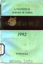 中国统计摘要  1992（1992 PDF版）