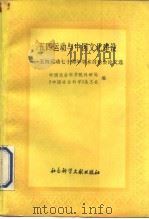 五四运动与中国文化建设 五四运动七十周年学术讨论会论文选 上 1989 PDF电子版封面 7800501426 中国社会科学院科研局,《中国社会科学》杂志社编