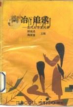 陶冶·追求  当代大学生风采（1992 PDF版）