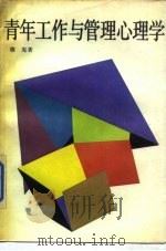 青年工作与管理心理学（1989 PDF版）