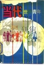 当代世界青年（1989 PDF版）