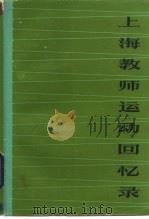 上海教师运动回忆录（1984 PDF版）