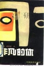 非凡的你（1989 PDF版）