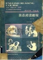 英语阅读教程  第4册（1987 PDF版）