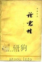 论党性（1981 PDF版）