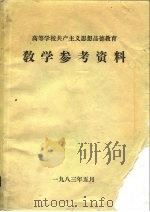 高等学校共产主义思想品德教育  教学参考资料（ PDF版）