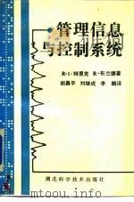 管理信息与控制系统（1989 PDF版）