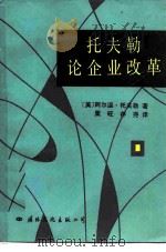 托夫勒论企业改革 1986 PDF电子版封面 4345·004 (美)托夫勒(A.Toffler)著;粟旺,存尧译