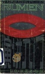 演讲入门  信息，  演讲者，  听众（1985 PDF版）