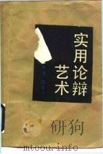 实用论辩艺术（1990 PDF版）