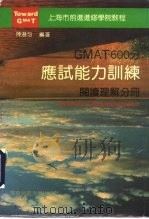 GMAT600分应试能力训练 阅读理解分册 Reading comprehension（1993 PDF版）