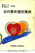当代青年赠言集锦（1991 PDF版）