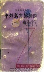 智慧的花朵  中外名言锦语选  续编（1982 PDF版）