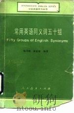 常用英语同义词五十组（1985 PDF版）