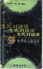 生死对话录  世界名人墓志铭（1989 PDF版）