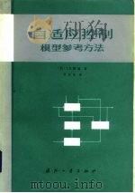 自适应控制  模型参考方法（1985 PDF版）