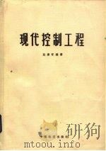 现代控制工程（1986 PDF版）