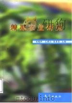 精确农业研究 1999 PDF电子版封面 7502928499 田魁祥等主编