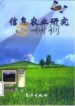 信息农业研究（1998 PDF版）