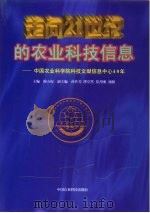 走向21世纪的农业科技信息  中国农业科学院科技文献信息中心40年（1997 PDF版）