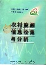 农村能源信息收集与分析（1998 PDF版）