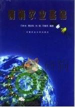 精确农业基础（1999 PDF版）