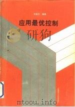 应用最优控制（1990 PDF版）