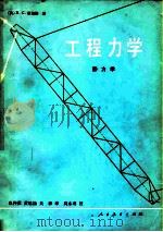 工程力学 1980 PDF电子版封面 15012·0248 (美)希伯勒(R.C.Hibbeler)著;仇仲翼等译