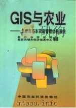 GIS与农业:北京市基本农田管理信息系统 1998 PDF电子版封面 7801197259 北京市农业局等