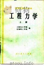 高等学校试用教材  工程力学  上（1979 PDF版）