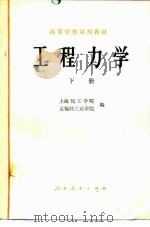 工程力学  下（1979 PDF版）