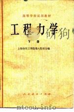 高等学校试用教材  工程力学  下（1979 PDF版）