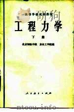 工程力学  下  运动学和动力学（1979 PDF版）