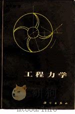 工程软科学  下  动力学（1984 PDF版）
