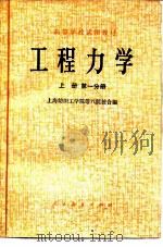 高等学校试用教材 工程力学 上 第1、第2分册 1979 PDF电子版封面 15012·0180 上海纺织工学院等八院校