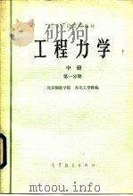 高等学校试用教材  工程力学  中  第1、第2分册（1979 PDF版）