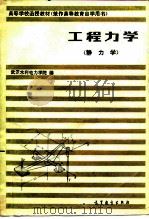 工程力学 1983 PDF电子版封面 15010·0524 武汉水利电力学院编