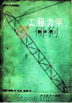工程力学 1980 PDF电子版封面 15012·0289 (美)希伯勒(R.C.Hibbeler)著;仇仲翼等译