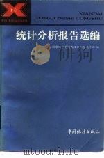 统计分析报告选编（1986 PDF版）