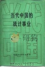 当代中国的统计事业 1989 PDF电子版封面 7500404697 岳巍主编