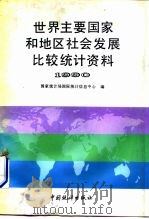 世界主要国家和地区社会发展比较统计资料  1990（1991 PDF版）