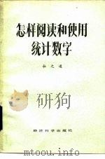 怎样阅读和使用统计数字（1985 PDF版）