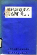 抽样调查技术与应用 1991 PDF电子版封面 7805138591 张小蒂著