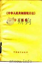 《中华人民共和国统计法》学习资料（1984 PDF版）