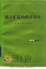 统计汇总的程序设计  大量数据处理法（1985 PDF版）