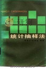 统计抽样法（1983 PDF版）