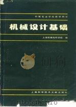 机械设计基础（1984 PDF版）